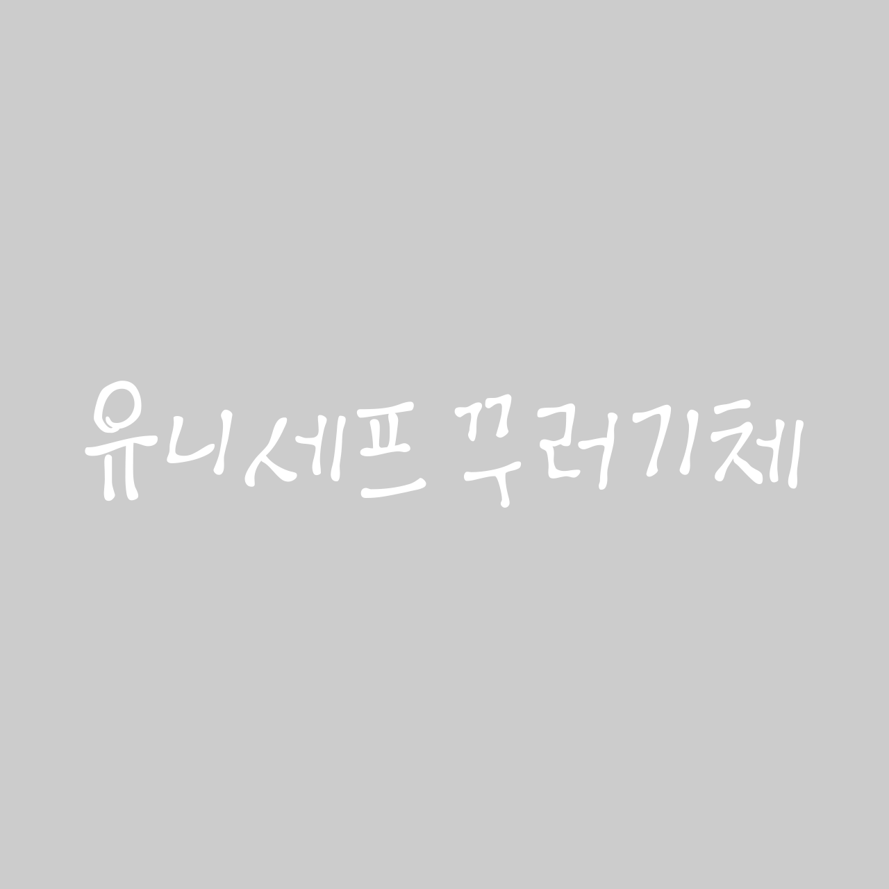 SD 유니세프 꾸러기체 font in use